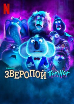 Зверопой: Триллер